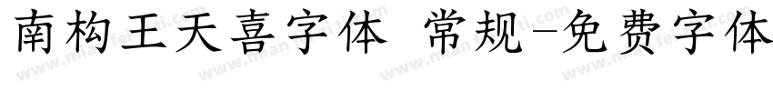 南构王天喜字体 常规字体转换